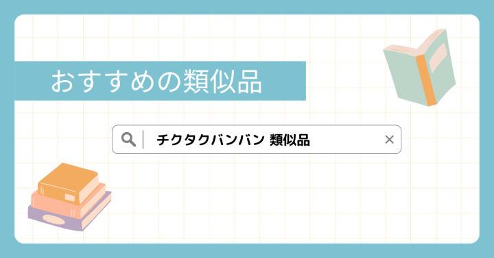 チクタクバンバン類似品