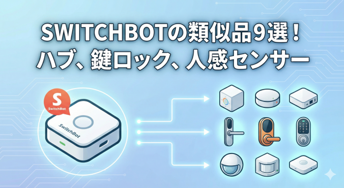 スイッチボットの類似品9選 人感センサー、鍵ロック、hub